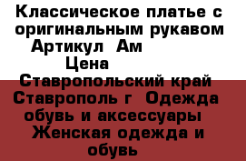  Классическое платье с оригинальным рукавом	 Артикул: Ам9645-1  	 › Цена ­ 1 950 - Ставропольский край, Ставрополь г. Одежда, обувь и аксессуары » Женская одежда и обувь   